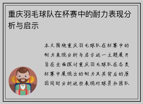 重庆羽毛球队在杯赛中的耐力表现分析与启示