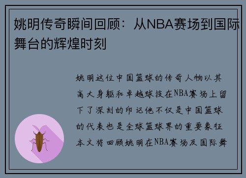 姚明传奇瞬间回顾：从NBA赛场到国际舞台的辉煌时刻