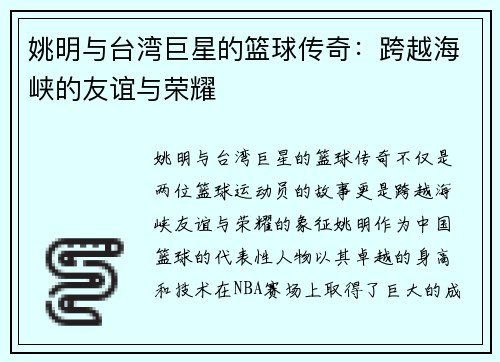 姚明与台湾巨星的篮球传奇：跨越海峡的友谊与荣耀