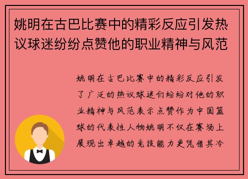 姚明在古巴比赛中的精彩反应引发热议球迷纷纷点赞他的职业精神与风范