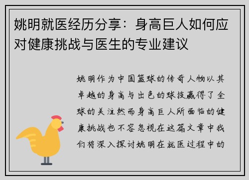 姚明就医经历分享：身高巨人如何应对健康挑战与医生的专业建议
