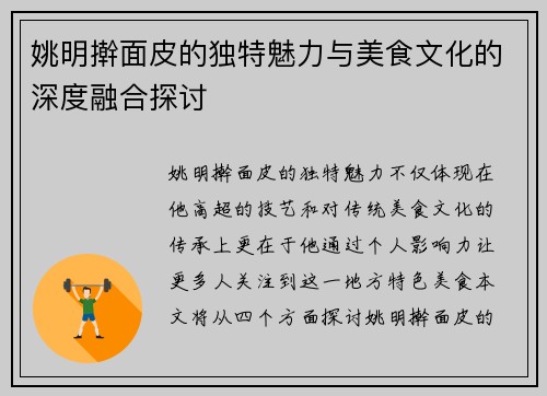 姚明擀面皮的独特魅力与美食文化的深度融合探讨