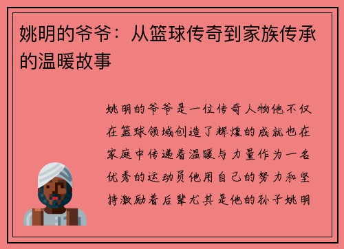 姚明的爷爷：从篮球传奇到家族传承的温暖故事