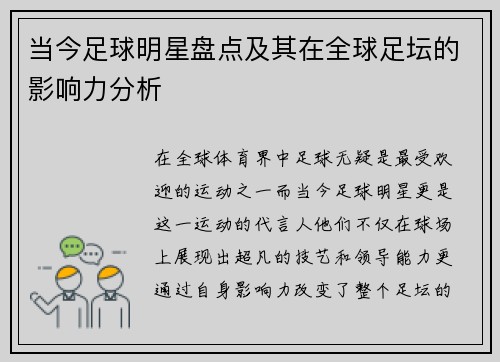 当今足球明星盘点及其在全球足坛的影响力分析