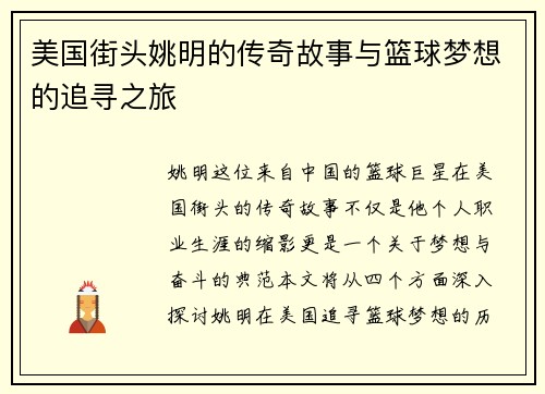 美国街头姚明的传奇故事与篮球梦想的追寻之旅