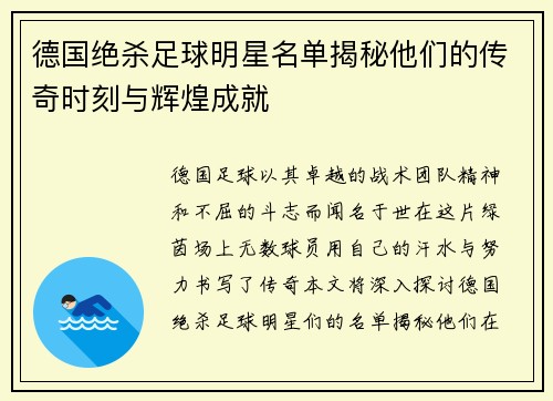 德国绝杀足球明星名单揭秘他们的传奇时刻与辉煌成就