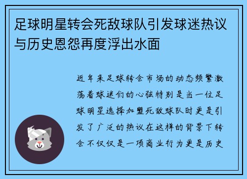 足球明星转会死敌球队引发球迷热议与历史恩怨再度浮出水面