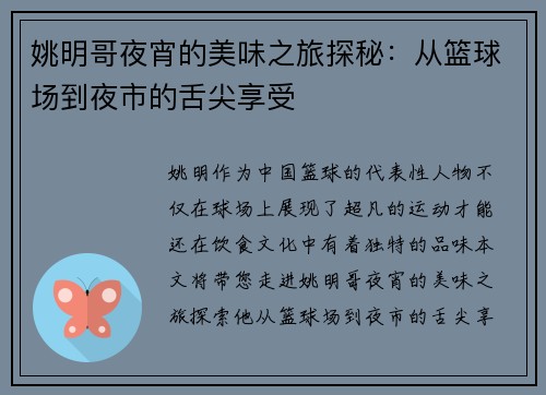 姚明哥夜宵的美味之旅探秘：从篮球场到夜市的舌尖享受