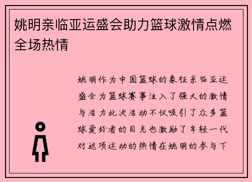 姚明亲临亚运盛会助力篮球激情点燃全场热情