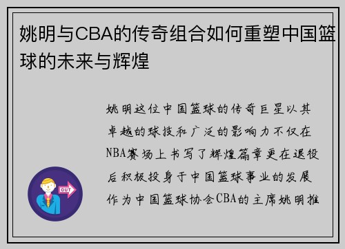 姚明与CBA的传奇组合如何重塑中国篮球的未来与辉煌