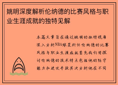 姚明深度解析伦纳德的比赛风格与职业生涯成就的独特见解