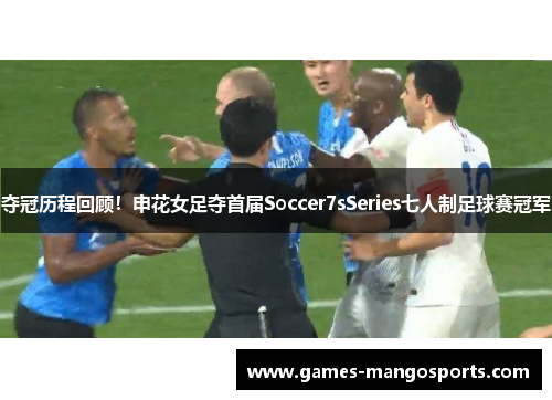 夺冠历程回顾！申花女足夺首届Soccer7sSeries七人制足球赛冠军