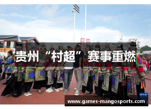 贵州“村超”赛事重燃
