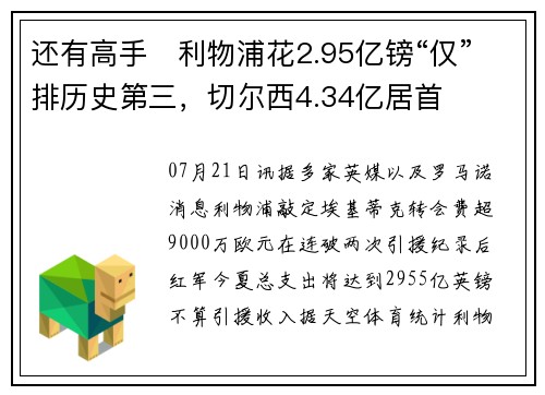 还有高手❓利物浦花2.95亿镑“仅”排历史第三，切尔西4.34亿居首