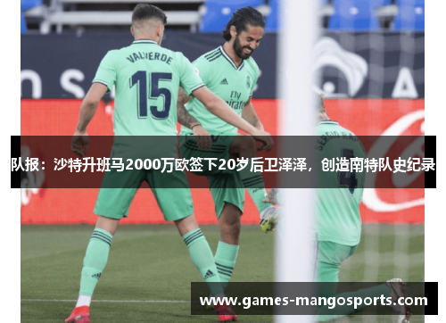 队报:沙特升班马2000万欧签下20岁后卫泽泽,创造南特队史纪录
